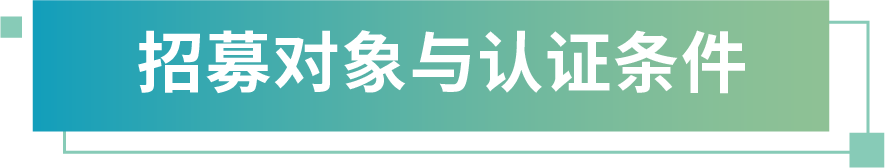 图片-招募对象与认证条件