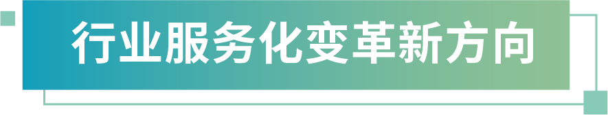 图片-行业服务化变革新方向