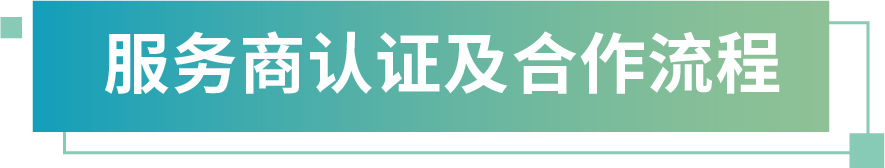 图片-服务商认证及合作流程