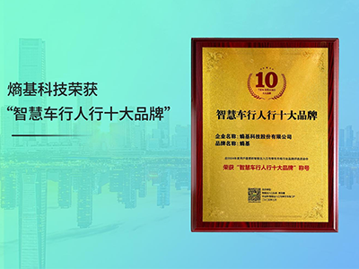 上榜！熵基科技荣获“智慧车行人行十大品牌”