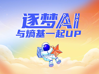 熵基科技新使命、新愿景正式发布