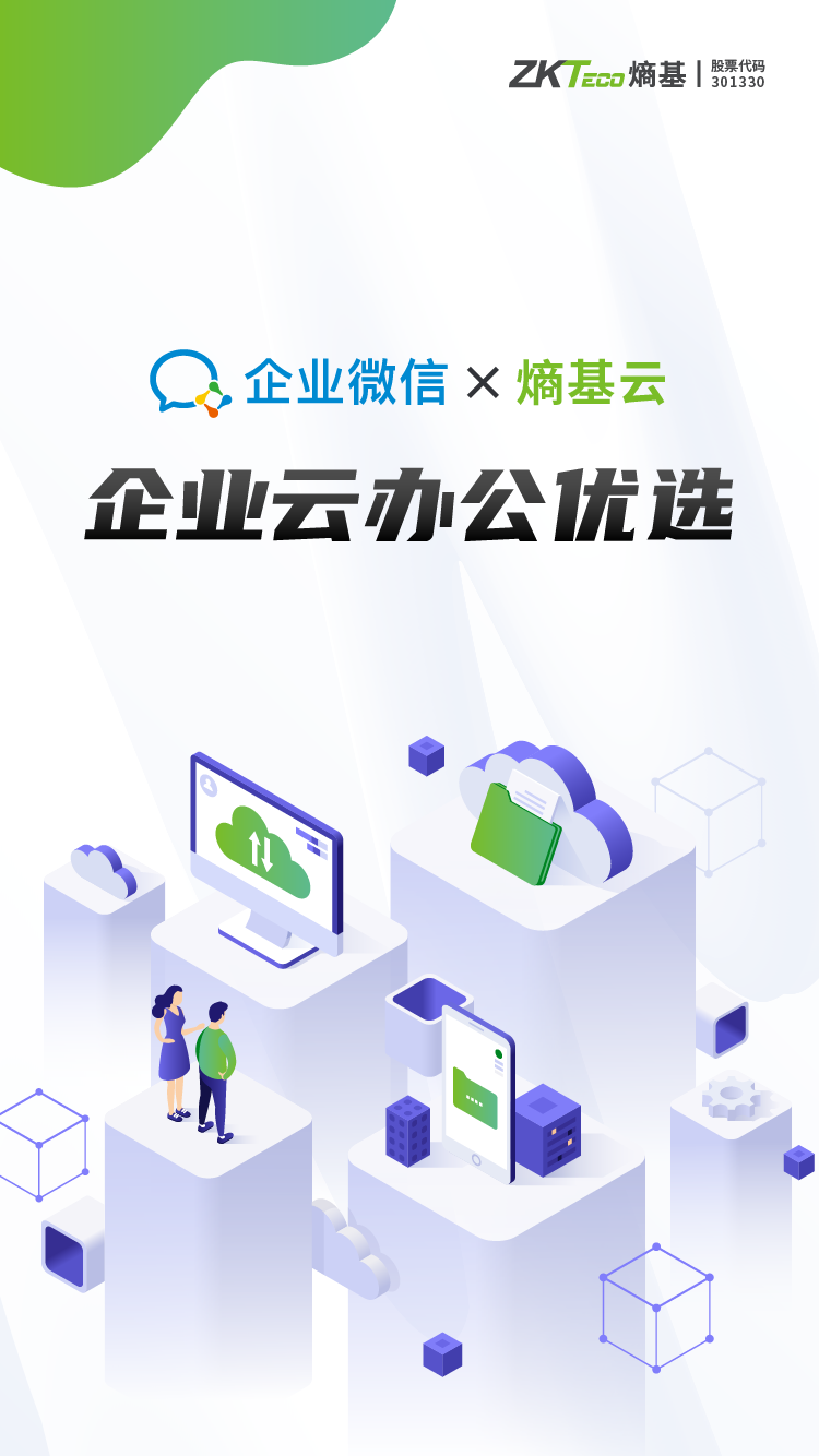 企业微信×熵基云