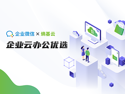 熵基云联手企业微信，开启智慧办公“云云对接”新时代