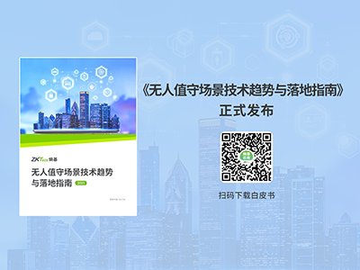 熵基科技发布2025无人值守场景白皮书，洞察智慧未来新趋势
