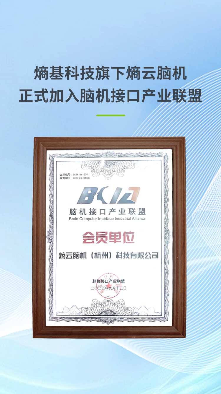 加入脑机接口产业联盟