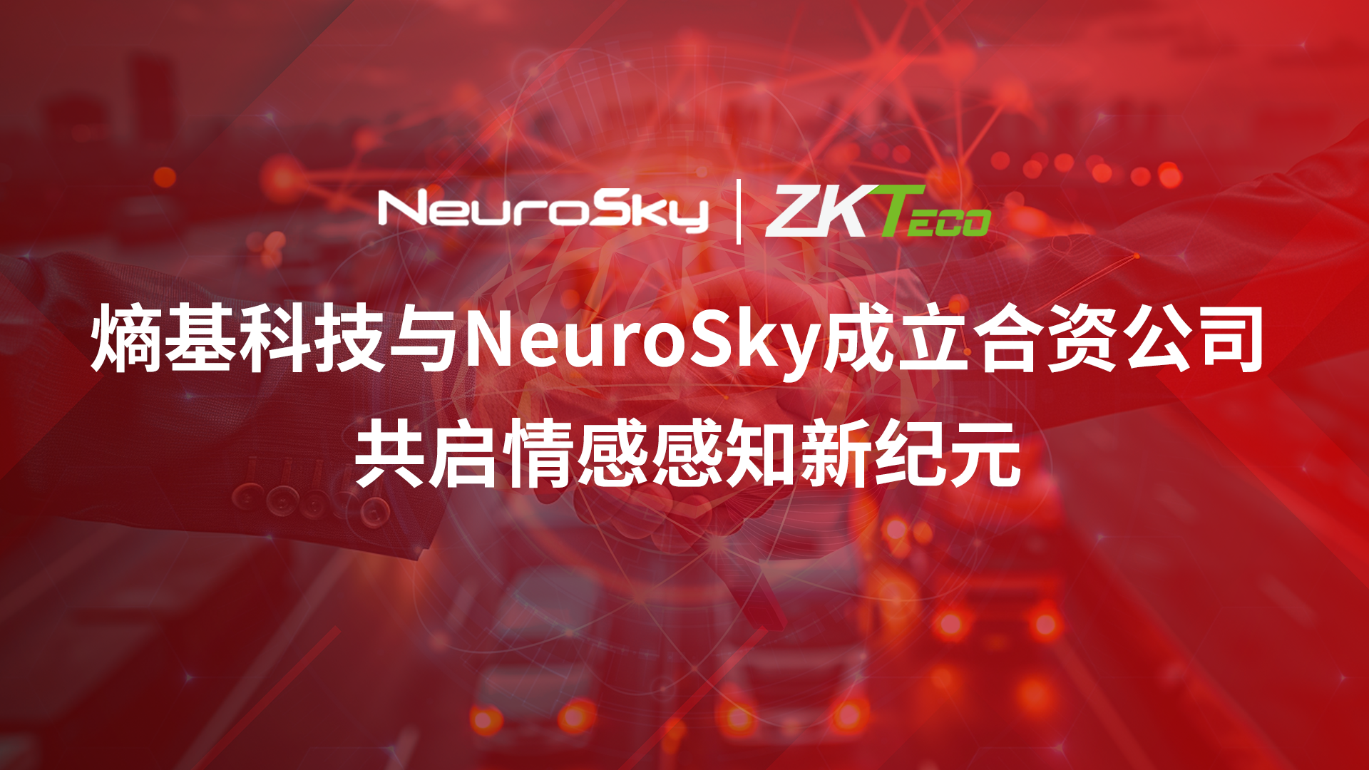 熵基科技x神念科技