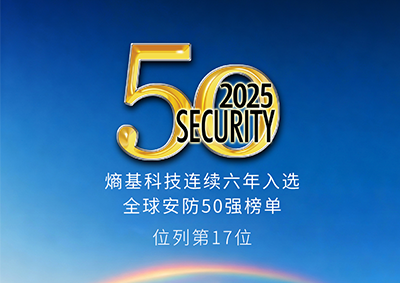 持续领跑！熵基科技六度登榜全球安防50强，出入口控制领域稳居全球第三