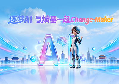 熵基科技2026品牌主张发布，邀你成为时代的 Change-Maker