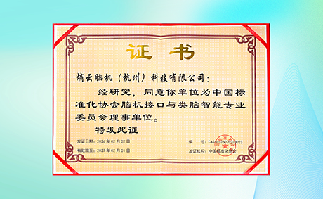 熵云脑机入选中国标准化协会脑机接口与类脑智能专业委员会理事单位